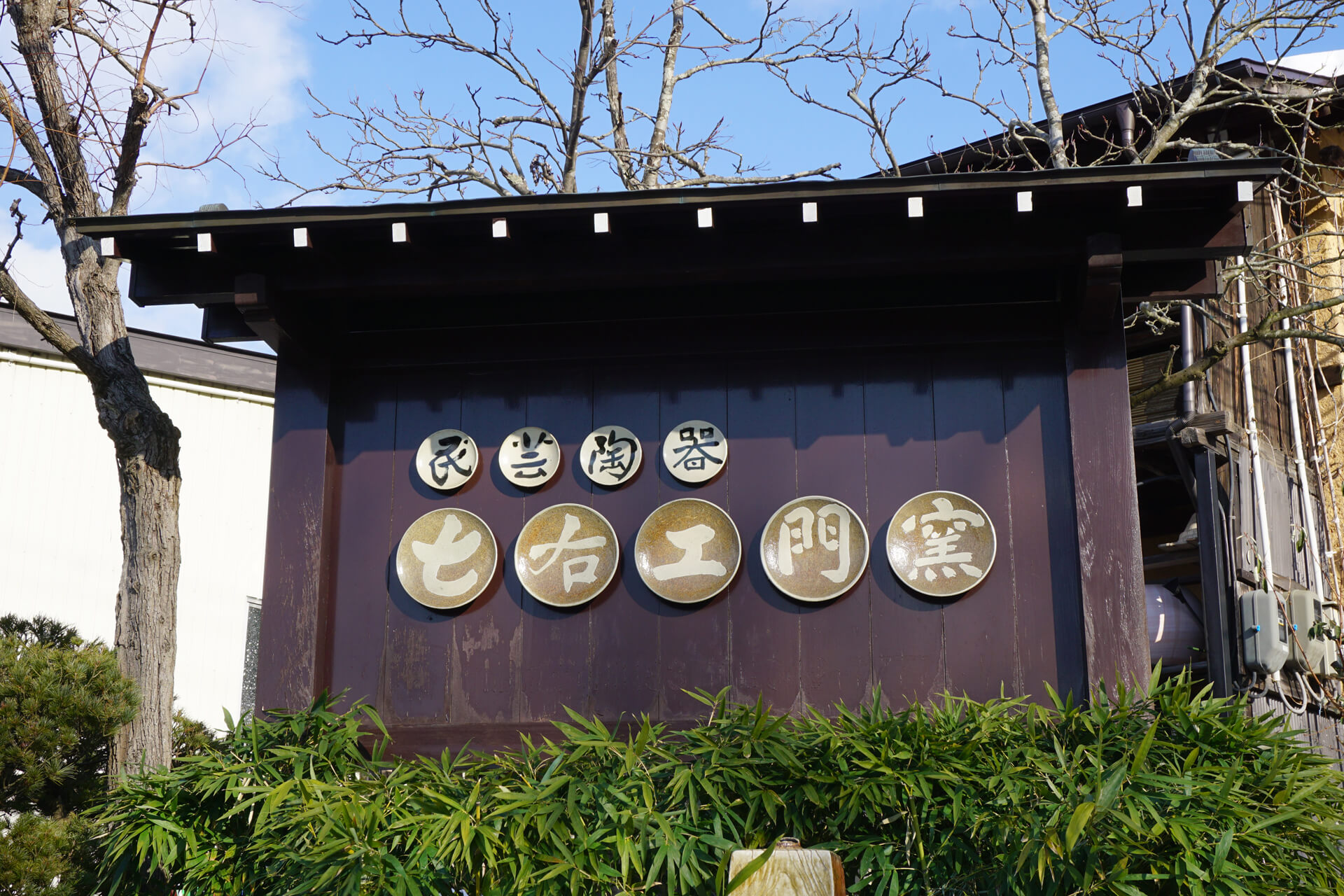 七右エ門窯外観